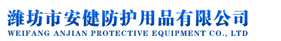 濰坊市安健防護(hù)用品有限公司